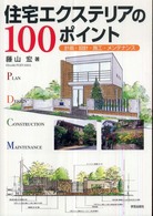 住宅エクステリアの１００ポイント - 計画・設計・施工・メンテナンス