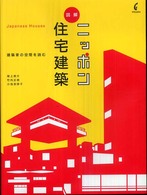 図解　ニッポン住宅建築―建築家の空間を読む