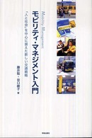 モビリティ・マネジメント入門 - 「人と社会」を中心に据えた新しい交通戦略