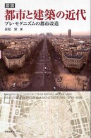 図説　都市と建築の近代―プレ・モダニズムの都市改造