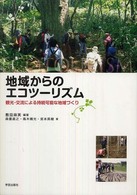 地域からのエコツーリズム - 観光・交流による持続可能な地域づくり