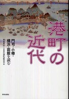 港町の近代 - 門司・小樽・横浜・函館を読む