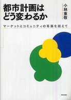 都市計画はどう変わるか - マーケットとコミュニティの葛藤を超えて