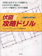 〈伏図〉攻略ドリル - 二級建築士設計製図
