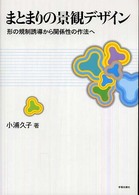 まとまりの景観デザイン - 形の規制誘導から関係性の作法へ