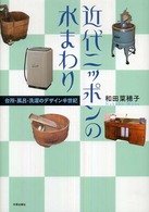 近代ニッポンの水まわり  台所・風呂・洗濯のデザイン半世紀