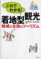 これでわかる！着地型観光 - 地域が主役のツーリズム