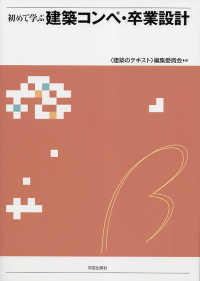 初めて学ぶ建築コンペ・卒業設計