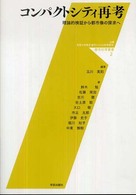 都市科学叢書<br> コンパクトシティ再考 - 理論的検証から都市像の探求へ