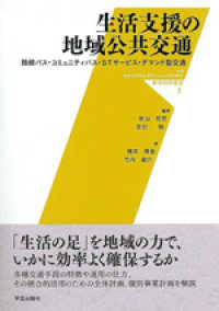 生活支援の地域公共交通 - 路線バス・コミュニティバス・ＳＴサービス・デマンド 都市科学叢書