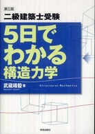 ５日でわかる構造力学 - 二級建築士受験 （第３版）