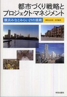 都市づくり戦略とプロジェクト・マネジメント - 横浜みなとみらい２１の挑戦