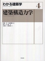 建築構造力学 わかる建築学