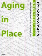 エイジング・イン・プレイス―超高齢社会の居住デザイン