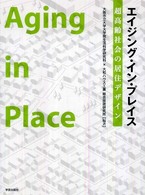 エイジング・イン・プレイス - 超高齢社会の居住デザイン