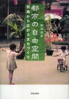 都市の自由空間 - 街路から広がるまちづくり