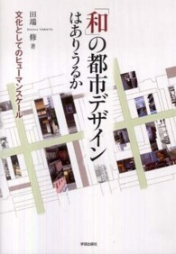 「和」の都市デザインはありうるか - 文化としてのヒューマンスケール