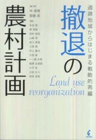 撤退の農村計画 - 過疎地域からはじまる戦略的再編