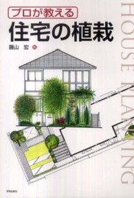 プロが教える住宅の植栽