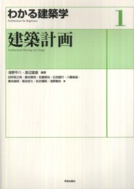 建築計画 わかる建築学
