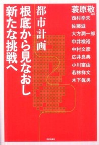 都市計画 根底から見なおし新たな挑戦へ 都市計画根底から見なおし新たな挑戦へ / 蓑原敬/西村幸夫