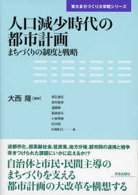 人口減少時代の都市計画 - まちづくりの制度と戦略 東大まちづくり大学院シリーズ