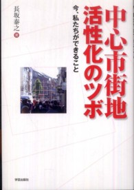 中心市街地活性化のツボ - 今、私たちができること