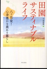 田園サスティナブルライフ―八ヶ岳発！心身豊かな農ある暮らし