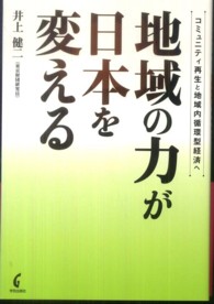 地域の力が日本を変える―コミュニティ再生と地域内循環型経済へ