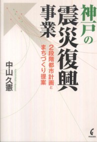 神戸の震災復興事業 - ２段階都市計画とまちづくり提案