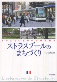 ストラスブールのまちづくり - トラムとにぎわいの地方都市