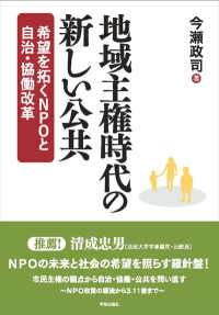地域主権時代の新しい公共 - 希望を拓くＮＰＯと自治・協働改革