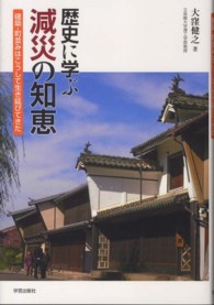 歴史に学ぶ減災の知恵 - 建築・町並みはこうして生き延びてきた