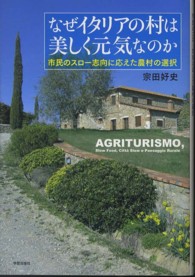 なぜイタリアの村は美しく元気なのか - 市民のスロー志向に応えた農村の選択