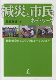 減災と市民ネットワーク―安全・安心まちづくりのヒューマンウェア
