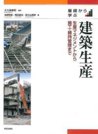 基礎から学ぶ建築生産 - 生産マネジメントから施工・維持管理まで