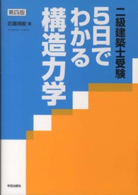 ５日でわかる構造力学 - 二級建築士受験 （第４版）