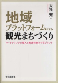 地域プラットフォームによる観光まちづくり - マーケティングの導入と推進体制のマネジメント