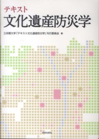 テキスト文化遺産防災学