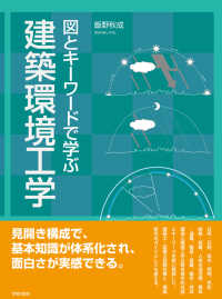 図とキーワードで学ぶ建築環境工学