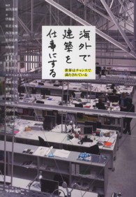 海外で建築を仕事にする - 世界はチャンスで満たされている