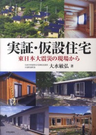 実証・仮設住宅―東日本大震災の現場から