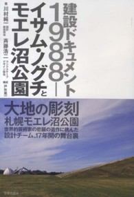 イサム・ノグチとモエレ沼公園 - 建設ドキュメント１９８８－