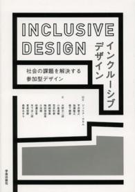 インクルーシブデザイン - 社会の課題を解決する参加型デザイン