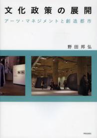 文化政策の展開 - アーツ・マネジメントと創造都市