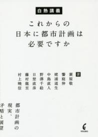 白熱講義　これからの日本に都市計画は必要ですか