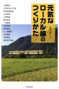 元気なローカル線のつくりかた - 三陸鉄道　ＪＲ東日本八戸線　由利高原鉄道　山形鉄道