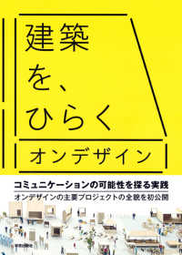 建築を、ひらく