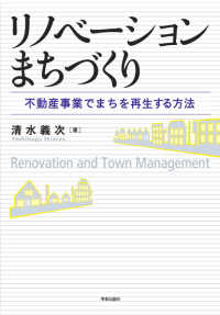 リノベーションまちづくり―不動産事業でまちを再生する方法