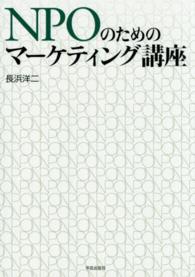 ＮＰＯのためのマーケティング講座
